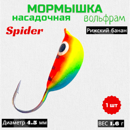 Мормышка вольф. Spider 2045 Рижский банан краш. d4.5 11