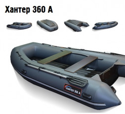 Лодка Хантер 360 А