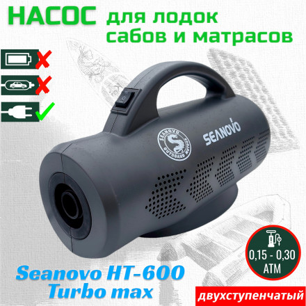 Насос электрический двухступенчатый HT-600 Turbo Max Seanovo для лодок ПВХ 0,15-0,30 атм, 220V