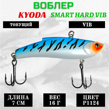 Воблер KYODA SMART HARD VIB размер 70 мм вес 16 гр цвет P1124