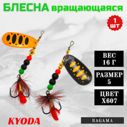 Блесна KYODA BAGAMA вращающаяся, размер 5, вес 16,0 гр, цвет X607 1 шт