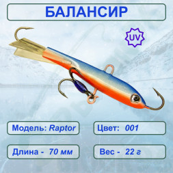 Балансир рыболовный  ESOX RAPTOR 70 C001