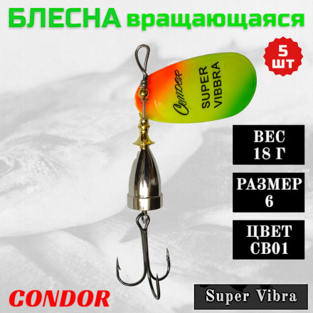 Блесна Condor вращающаяся Super Vibra размер 6, вес 18,0 гр цвет CB01, 5шт