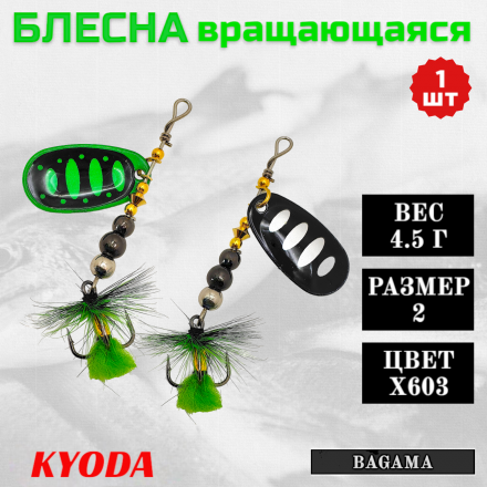 Блесна KYODA BAGAMA вращающаяся, размер 2, вес 4,5 гр, цвет X603 1 шт