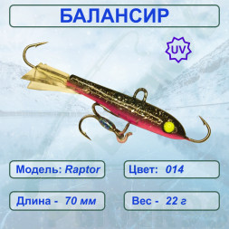Балансир рыболовный  ESOX RAPTOR 70 C014