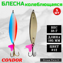 Блесна колеблющаяся двойная Condor Dream Twin 3 размер 105 мм вес 38 г цвет #12 5 шт