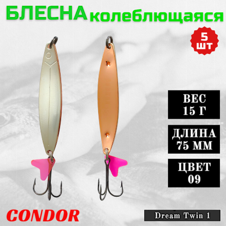 Блесна колеблющаяся двойная Condor Dream Twin 1 размер 75 мм вес 15 г цвет 09 5 шт