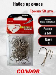 Крючок-тройник Condor Round Treble Hook №1/0 N 50 шт./упак