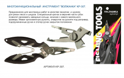 Инструмент Волжанка многофункциональный KP-307