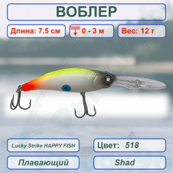Воблер CONDOR Lucky Strike HAPPY FISH размер 75 мм вес 12.0 гр заглубление 0 - 3,0м, цвет 518