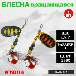 Блесна KYODA BAGAMA вращающаяся, размер 2, вес 4,5 гр, цвет X602 1 шт