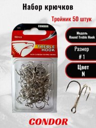 Крючок-тройник Condor Round Treble Hook №1 N 50 шт./упак