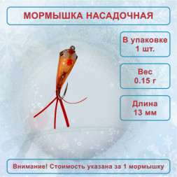 Мормышка Яман Малек пыздрик с ушком, L-13 мм вес 0,15 г, кр. Kumho №12, цв. красный, цена за 1 шт.