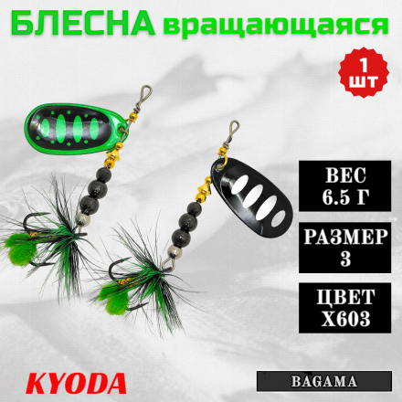 Блесна KYODA BAGAMA вращающаяся, размер 3, вес 6,5 гр, цвет X603 1 шт