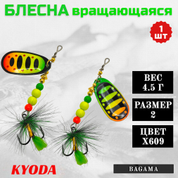 Блесна KYODA BAGAMA вращающаяся, размер 2, вес 4,5 гр, цвет X609 1 шт