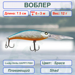 Воблер CONDOR Lucky Strike HAPPY FISH размер 75 мм вес 12.0 гр заглубление 0 - 3,0м, цвет Space