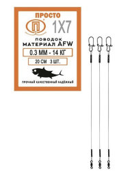 Поводок ПРОСТО AFW 1х7 20см 0.3мм 14кг 3шт
