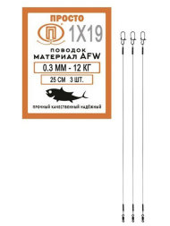 Поводок ПРОСТО AFW 1х7 25см 0.3мм 14кг 3шт