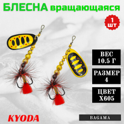 Блесна KYODA BAGAMA вращающаяся, размер 4, вес 10,5 гр, цвет X605 1 шт