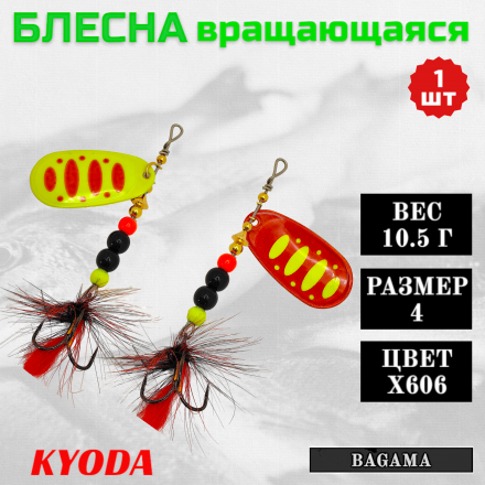 Блесна KYODA BAGAMA вращающаяся, размер 4, вес 10,5 гр, цвет X606 1 шт