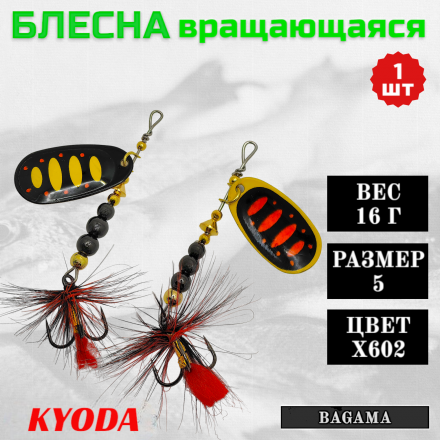 Блесна KYODA BAGAMA вращающаяся, размер 5, вес 16,0 гр, цвет X602 1 шт