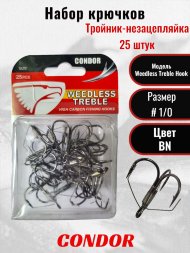 Крючок-тройник незацепляйка Condor Weedless Treble Hook №1/0 BN 25 шт./упак