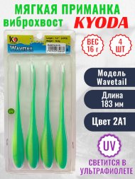 Виброхвост KYODA WAVETAIL, длина 7,2, вес 16 гр, цвет 2A1 4 шт./упак.