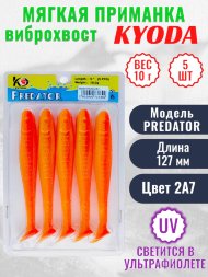 Виброхвост KYODA PREDATOR, длина 5,0, вес 10 гр, цвет 2А7 5 шт./упак.