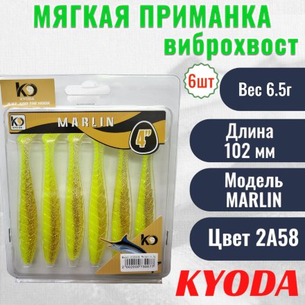 Виброхвост KYODA MARLIN ML4, размер 10,2 см, цвет 2A58 6 штук