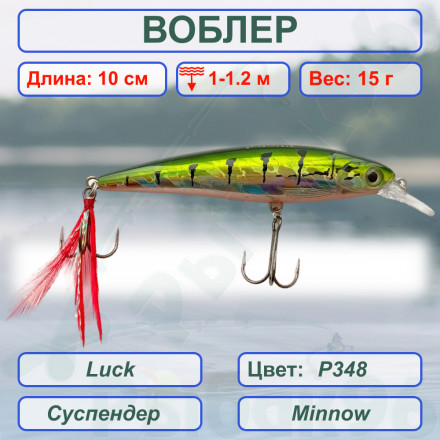 Воблер KYODA Luck Minnow-100SU 10 см 15 гр цвет P348, заглубление 1,0-1,2 м