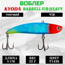 Воблер KYODA BARBELL VIB HEAVY, размер 80 мм вес 22 гр тонущий цвет P1436