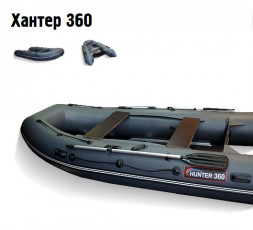 Лодка Хантер 360