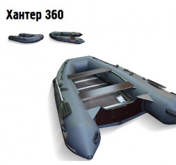 Лодка Хантер 360