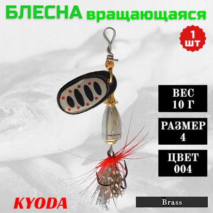 Блесна KYODA Brass в индивидуальной упаковке, вращающаяся, размер 4, вес 10,0 гр цвет 004