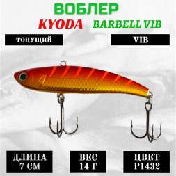 Воблер KYODA BARBELL VIB размер 70 мм вес 14 гр тонущий цвет P1432