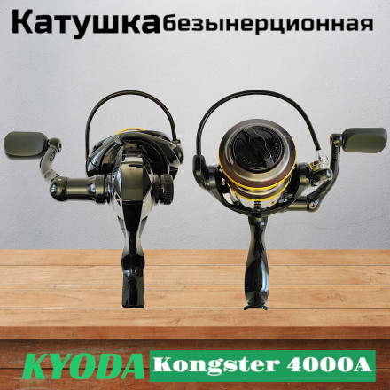 Катушка KYODA Kongster 4000A, 8+1 подшипн., запасная шпуля, передний фрикцион