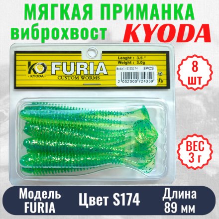 Виброхвост KYODA FURIA FA3,5, размер 8,9 см, цвет S174 8 штук